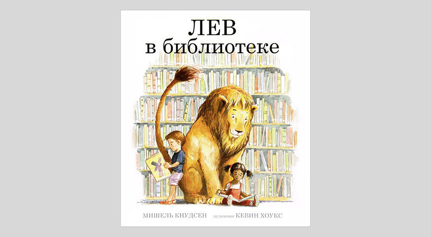 Мишель Кнудсен. Лев в библиотеке