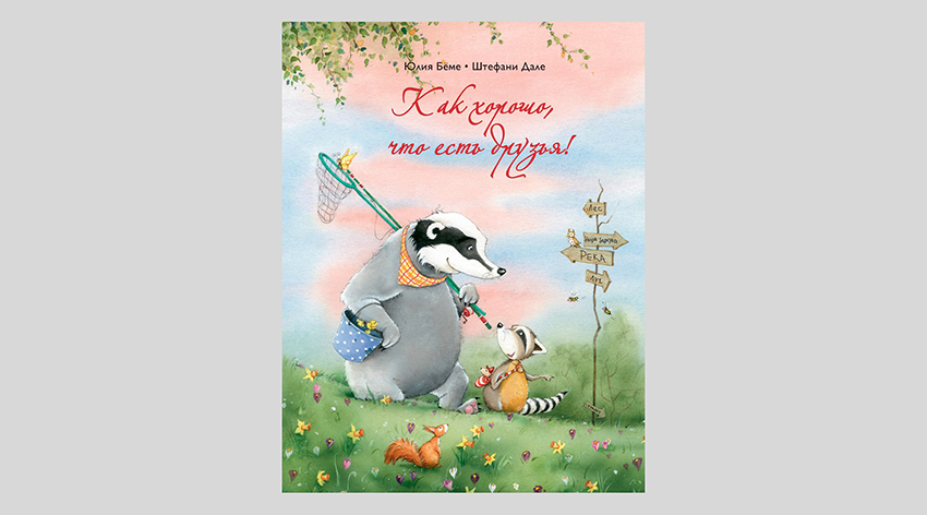 Юлия Бёме. Как хорошо, что есть друзья!