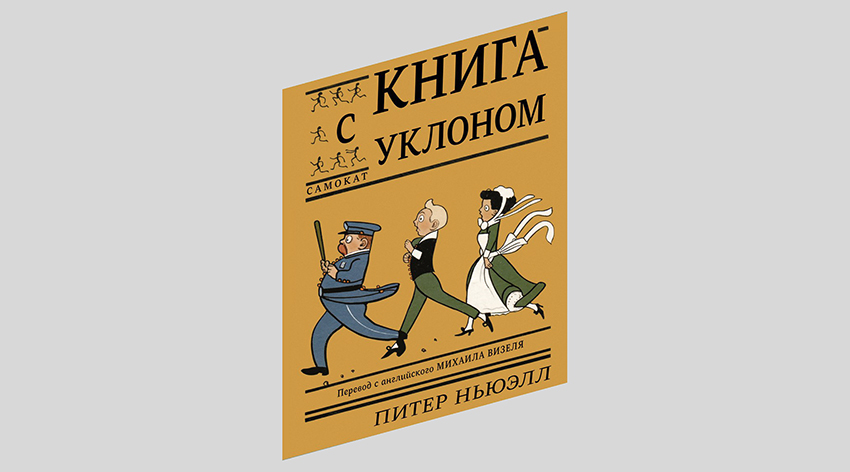 Питер Ньюэлл. Книга с уклоном