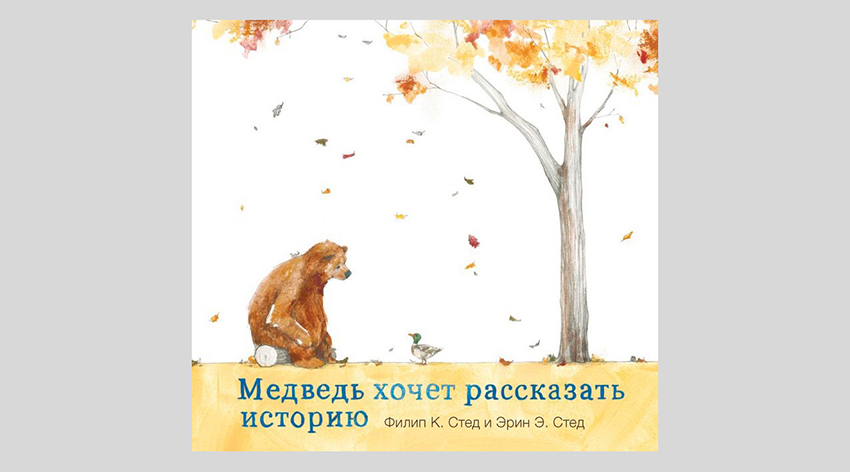 Филип К. Стед. Медведь хочет рассказать историю