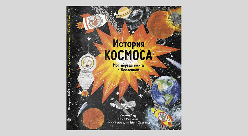 Кэтрин Барр, Стив Уильямс. История космоса. Моя первая книга о Вселенной