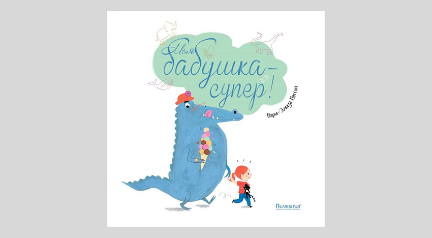 Мари-Элиза Массон. Моя бабушка — супер!