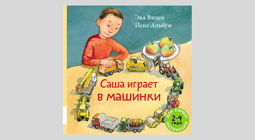 Эва Виден. Саша играет в машинки