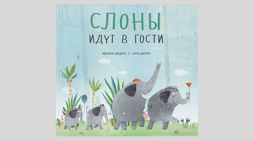 Эвелина Дацюте. Слоны идут в гости