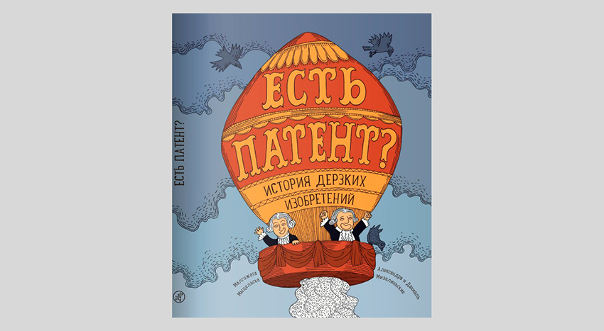 Малгожата Мыцельска. Есть патент? История дерзких изобретений