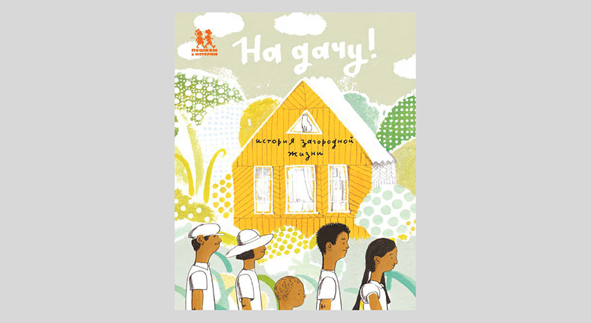 Евгения Гюнтер. На дачу! История загородной жизни