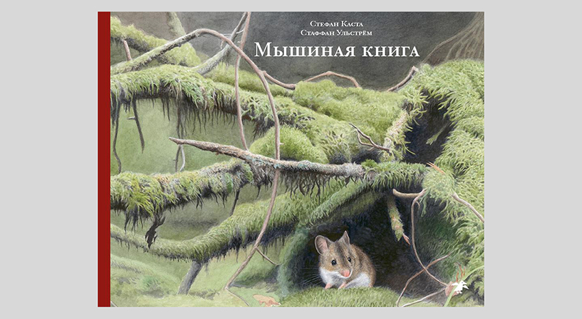 Стефан Каста. Мышиная книга