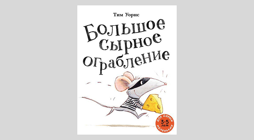 Тим Уорнс. Большое сырное ограбление