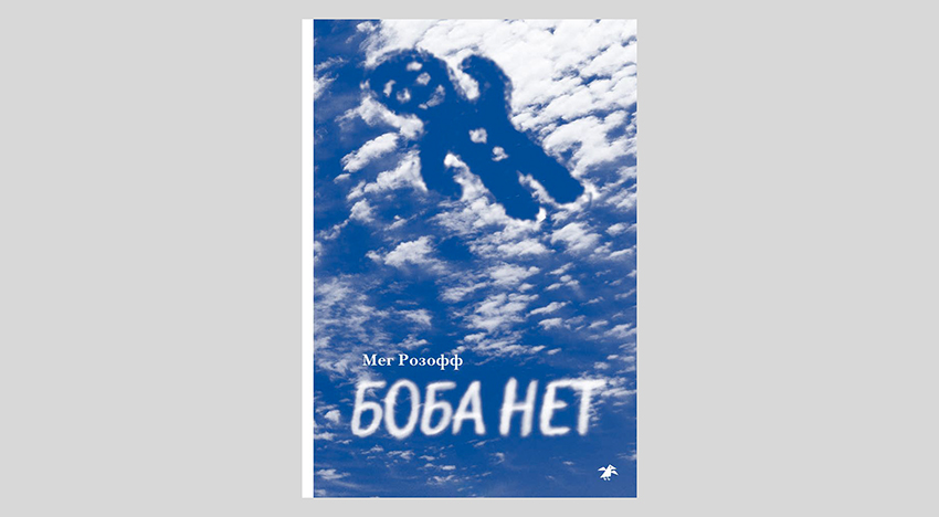 Мег Розофф. Боба нет