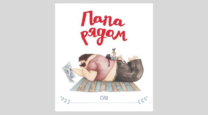 Суш. Папа рядом