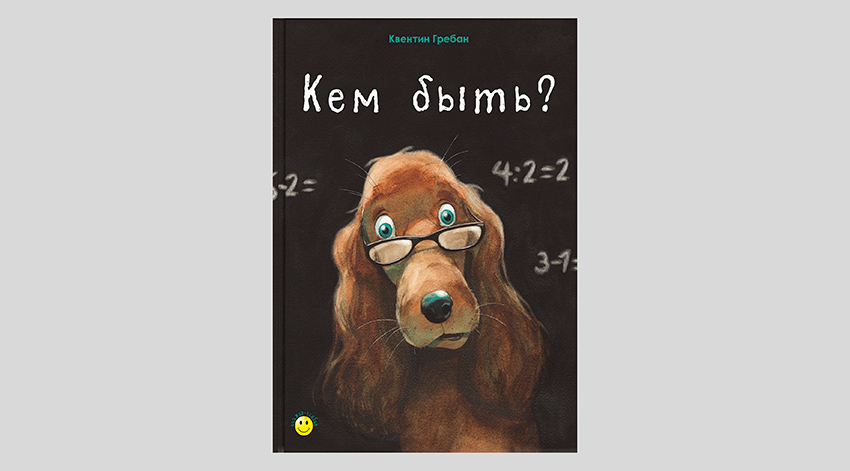 Квентин Гребан. Кем быть?