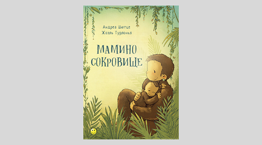 Андреа Шютце. Мамино сокровище