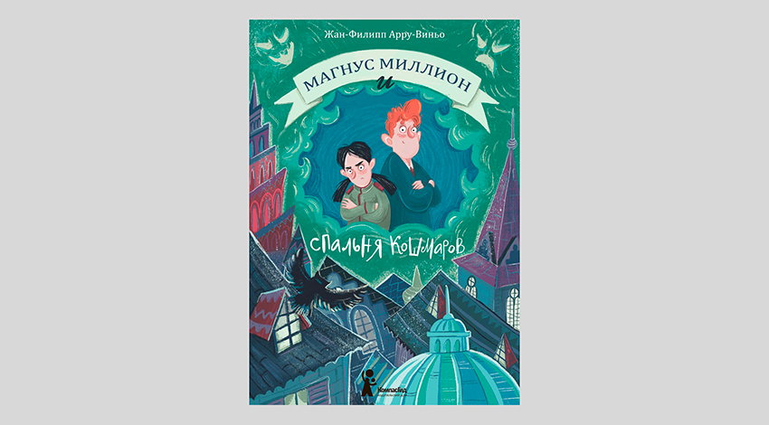 Жан-Филипп Арру-Виньо. Магнус Миллион и спальня кошмаров