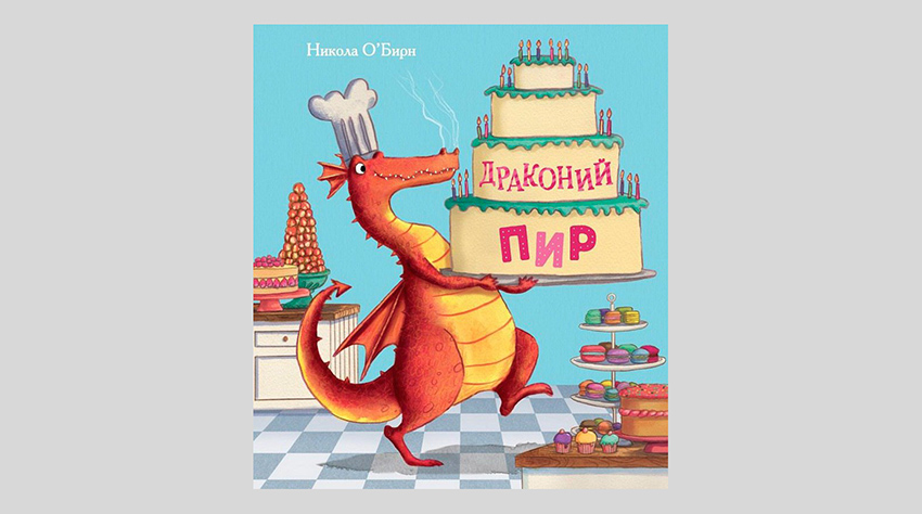 Никола О’Бирн. Драконий пир