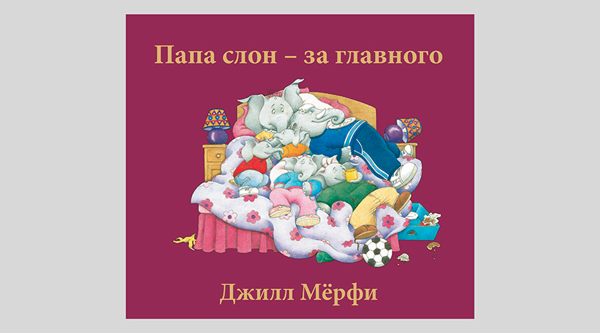 Джилл Мёрфи. Папа слон – за главного