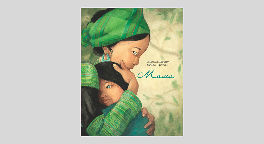 Элен Дельфорж. Мама