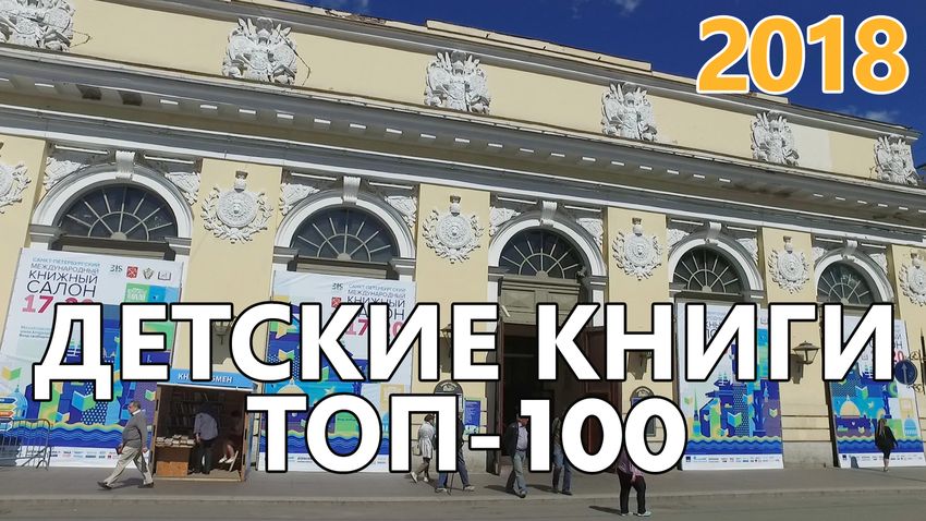 ТОП-100 детских книг Книжного салона 2018