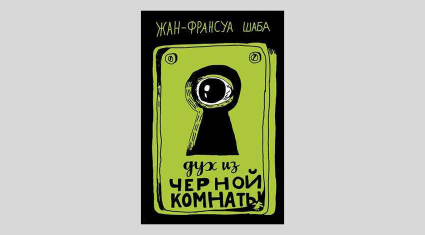 Жан-Франсуа Шаба. Дух из чёрной комнаты
