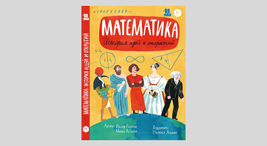 Иосиф Рыбаков, Мария Астрина. Математика. История идей и открытий