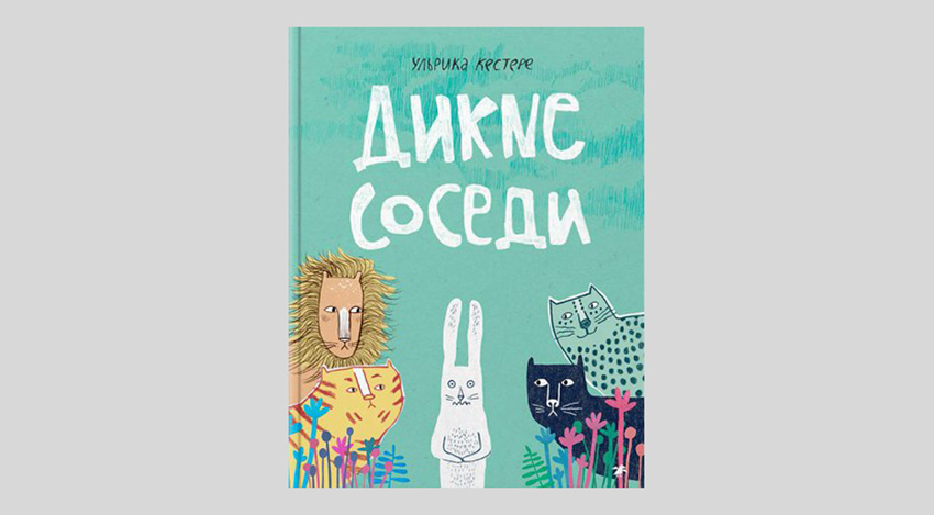 Ульрика Кестере. Дикие соседи