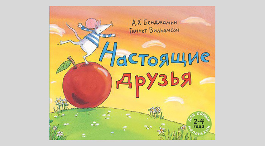 А.Х. Бенджамин. Настоящие друзья