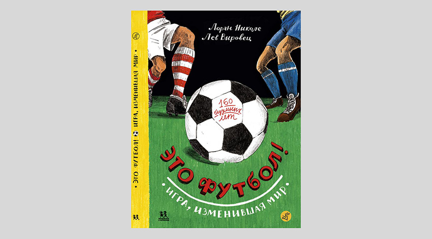 Лоран Николе, Лев Вировец. Это футбол! Игра, изменившая мир