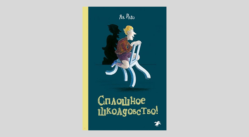 Як Ривэ. Сплошное школдовство