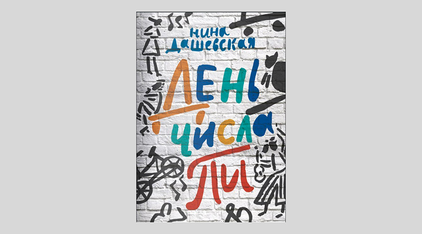 Нина Дашевская. День числа Пи