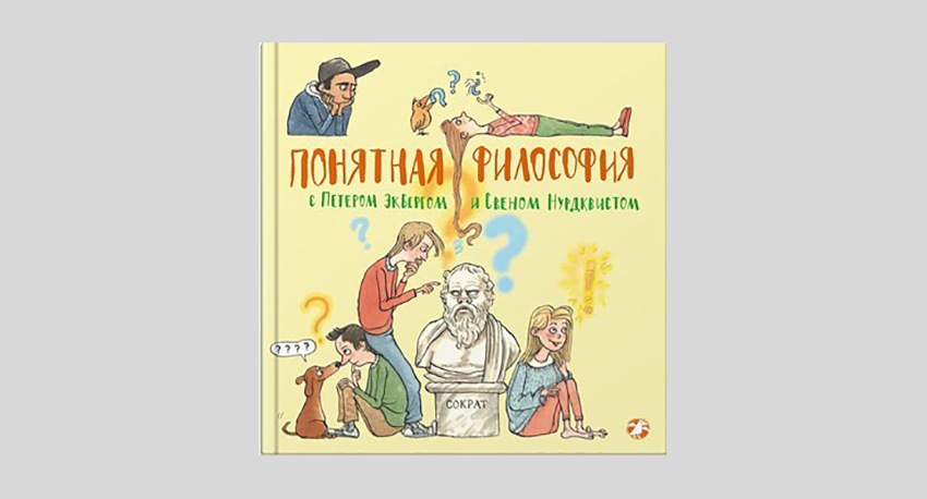 Понятная философия с Петером Экбергом и Свеном Нурдквистом