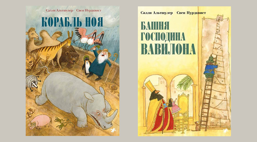 Салли Альтшулер. Корабль Ноя. Башня господина Вавилона