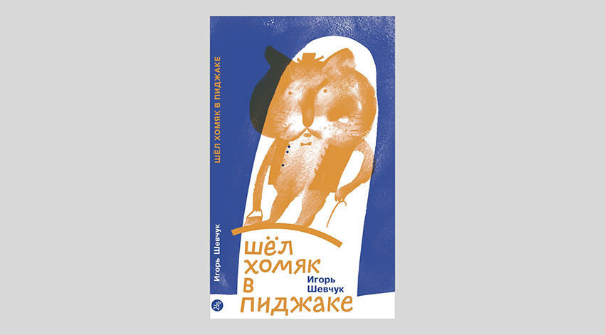 Игорь Шевчук. Шёл хомяк в пиджаке