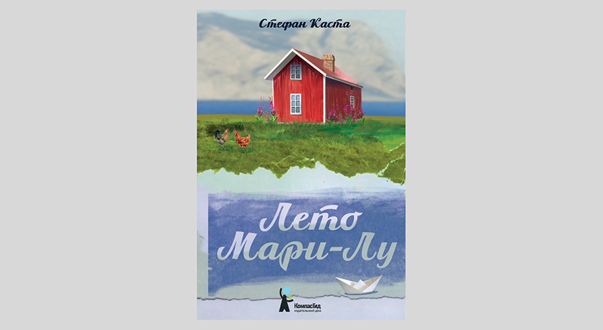 Стефан Каста. Лето Мари-Лу