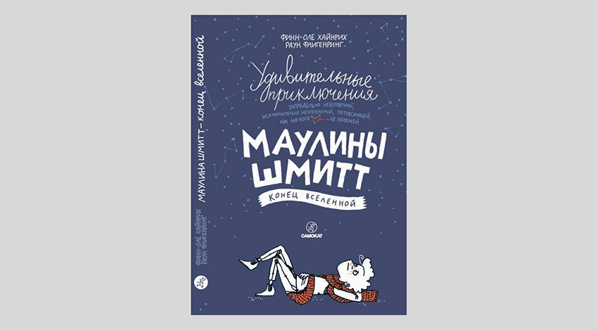 Финн-Оле Хайнрих. Удивительные приключения Маулины Шмитт. Часть 3. Конец вселенной