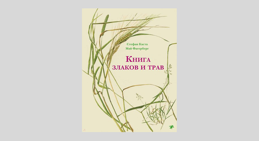 Стефан Каста. Книга злаков и трав