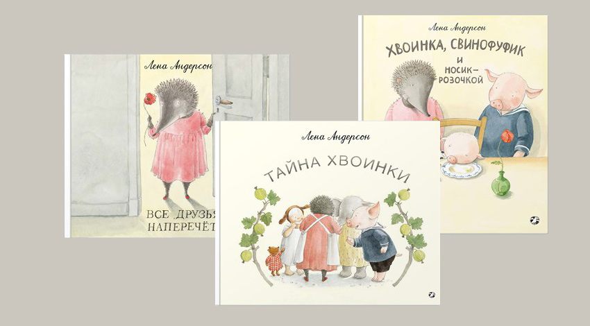 Лена Андерсон. Книги о ежихе Хвоинке