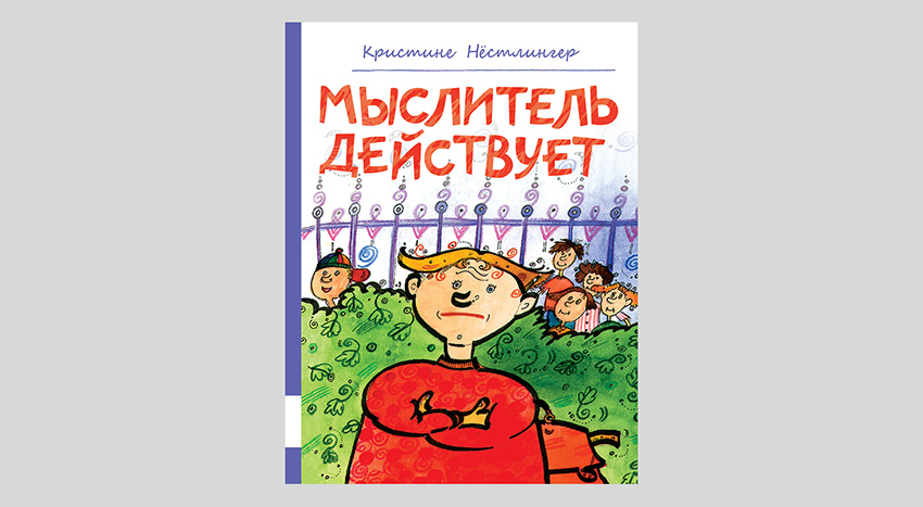 Кристине Нёстлингер. Мыслитель действует