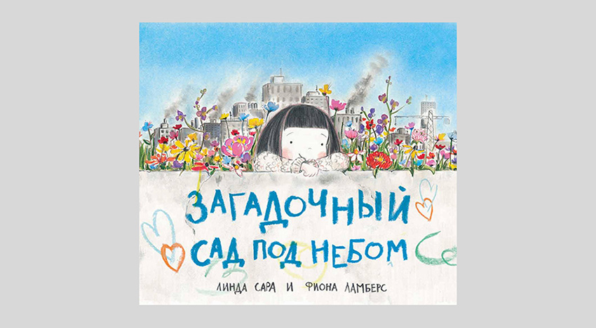 Линда Сара. Загадочный сад под небом