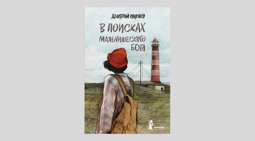 Дмитрий Ищенко. В поисках мальчишеского бога