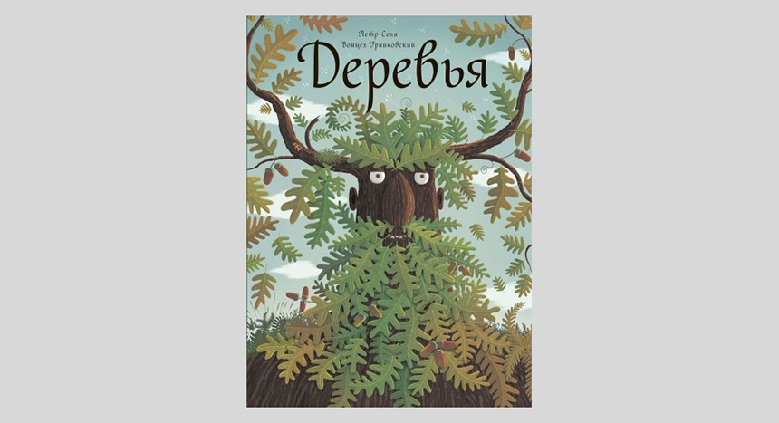 Петр Соха, Войцех Грайковский. Деревья