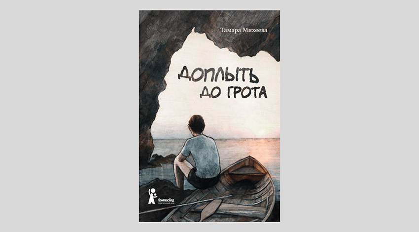 Тамара Михеева. Доплыть до грота