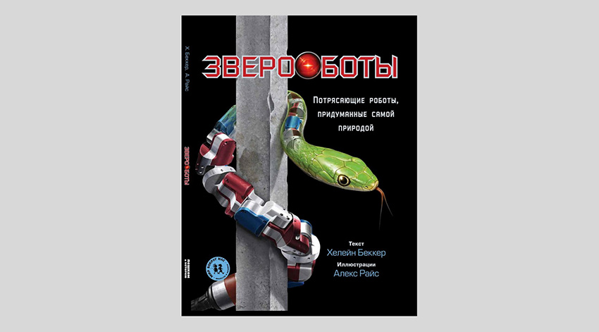 Хелейн Беккер. Звероботы. Потрясающие роботы, придуманные самой природой