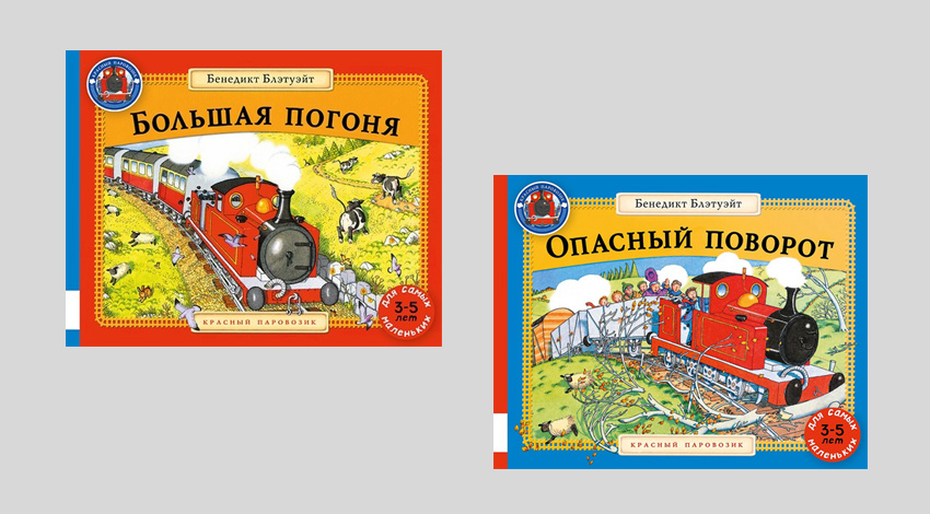 Книги Бенедикта Блэтуэйта о приключениях Красного Паровозика