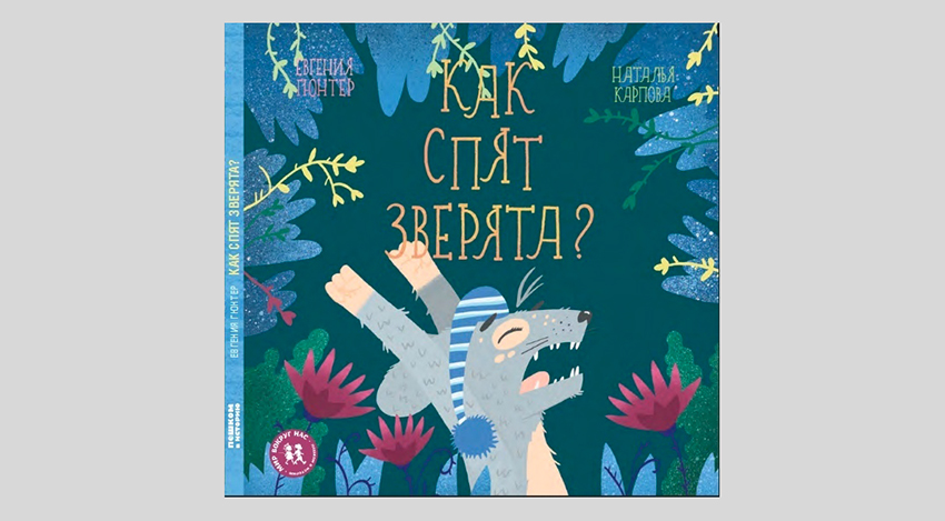 Евгения Гюнтер. Как спят зверята?