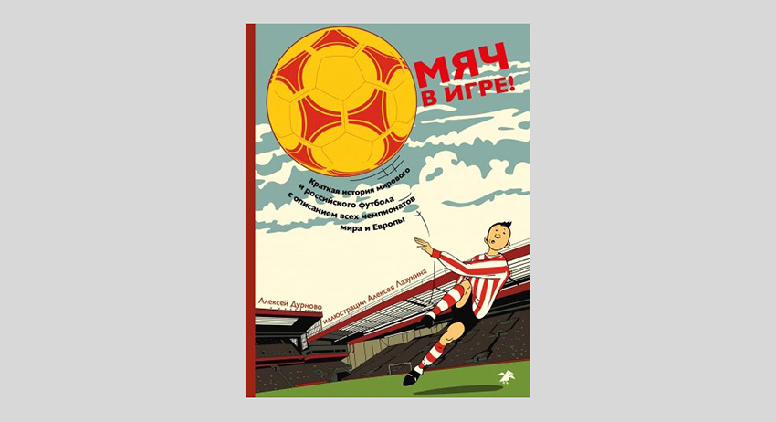 Алексей Дурново. Мяч в игре!