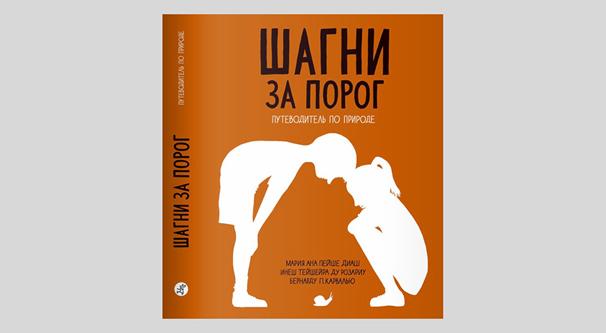 Шагни за порог. Путеводитель по природе