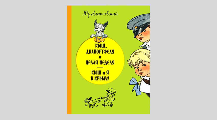 Юз Алешковский. Кыш, Двапортфеля и целая неделя. Кыш и я в Крыму