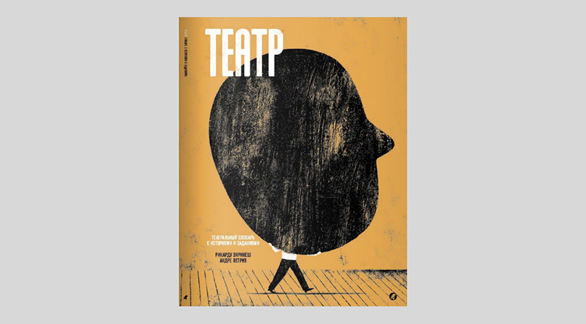 Андре Летриа, Рикарду Энрикеш. Театр. Театральный словарь с историями и заданиями