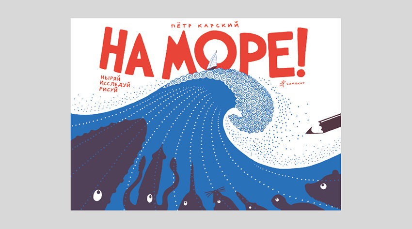 Петр Карский. На море! Ныряй, исследуй, рисуй