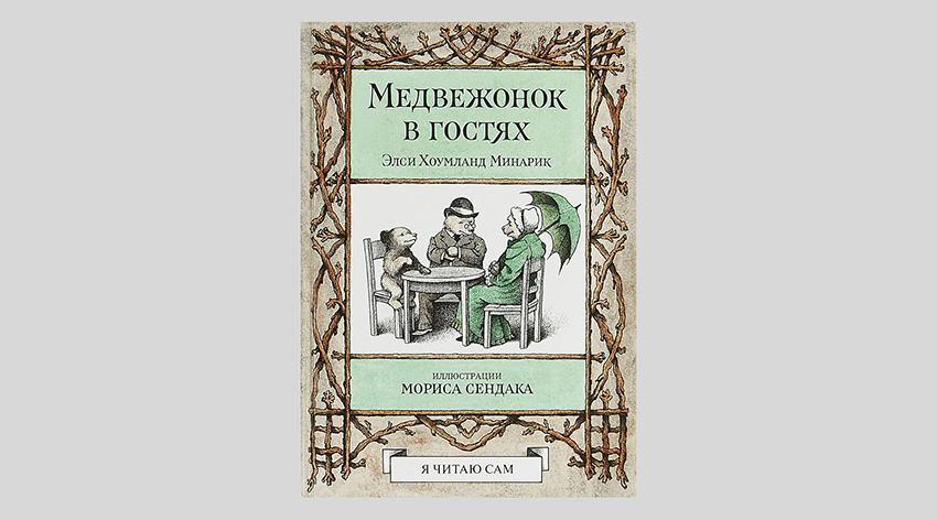 Элси Хоумланд Минарик. Медвежонок в гостях