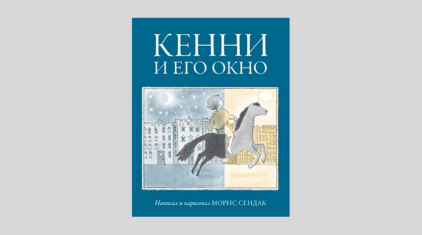 Морис Сендак. Кенни и его окно